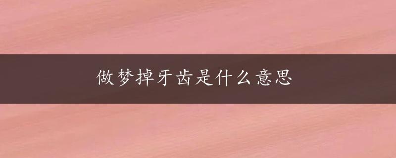 做梦掉牙齿是什么意思