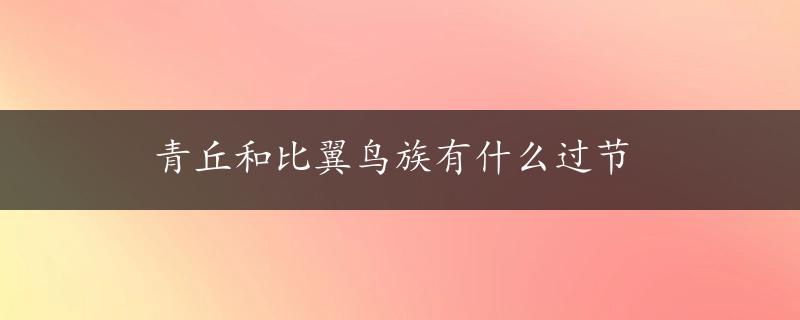 青丘和比翼鸟族有什么过节