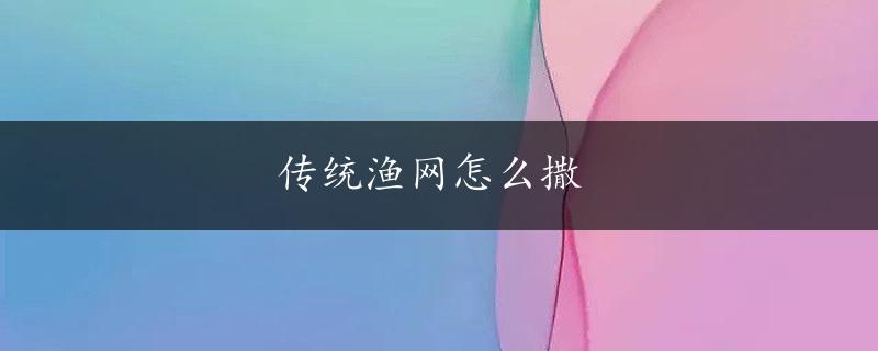 传统渔网怎么撒