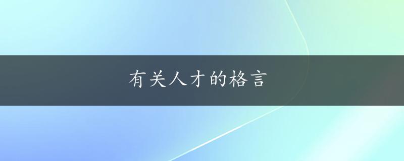 有关人才的格言