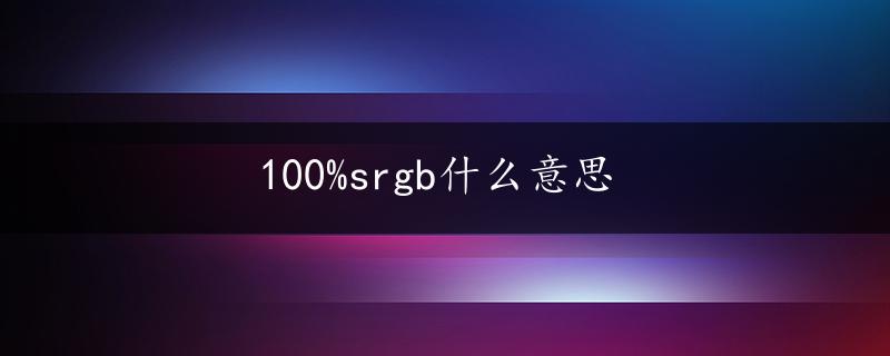 100%srgb什么意思