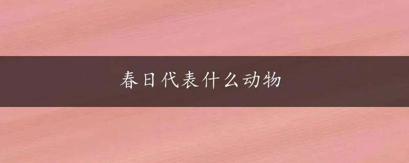 春日代表什么动物