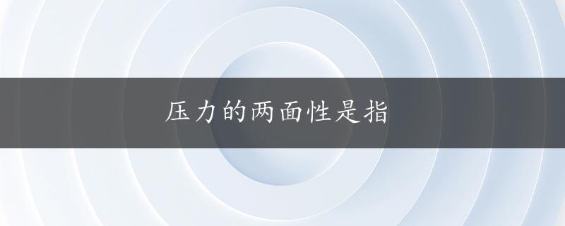 压力的两面性是指