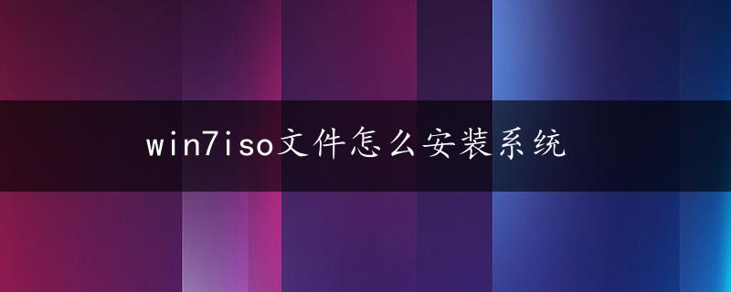 win7iso文件怎么安装系统