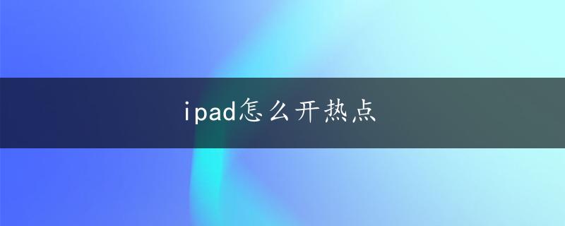 ipad怎么开热点