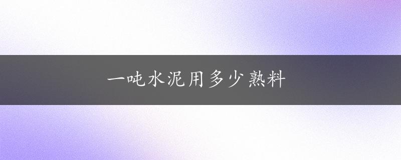 一吨水泥用多少熟料