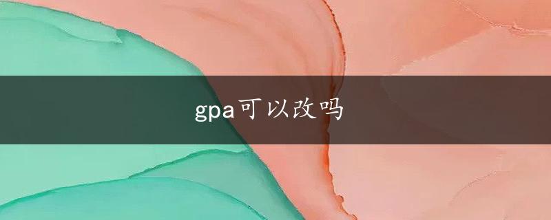 gpa可以改吗