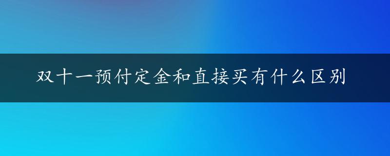 双十一预付定金和直接买有什么区别