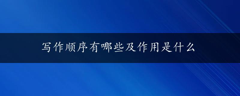 写作顺序有哪些及作用是什么