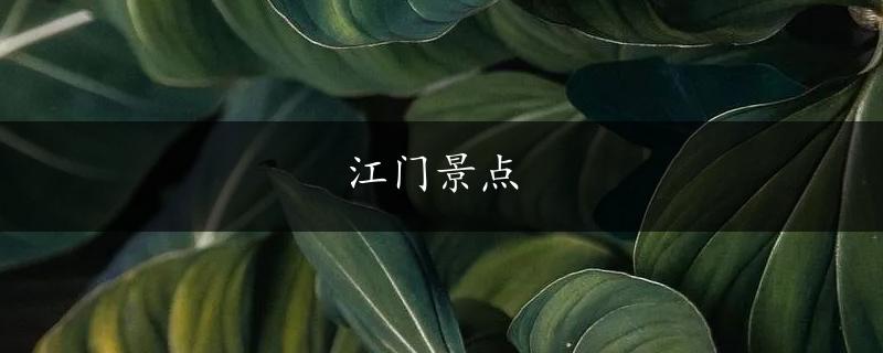 江门景点