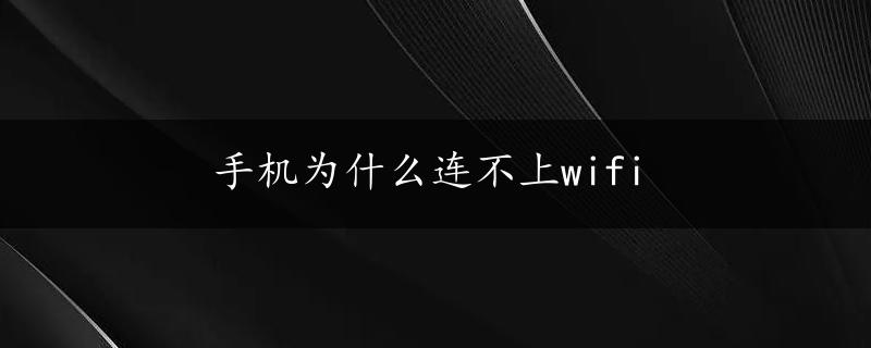 手机为什么连不上wifi