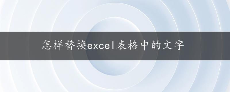 怎样替换excel表格中的文字