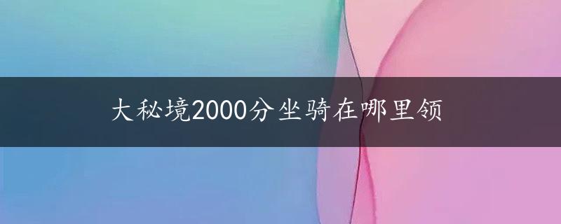 大秘境2000分坐骑在哪里领