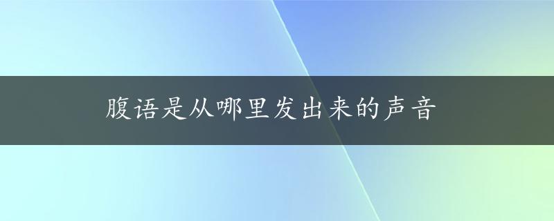 腹语是从哪里发出来的声音