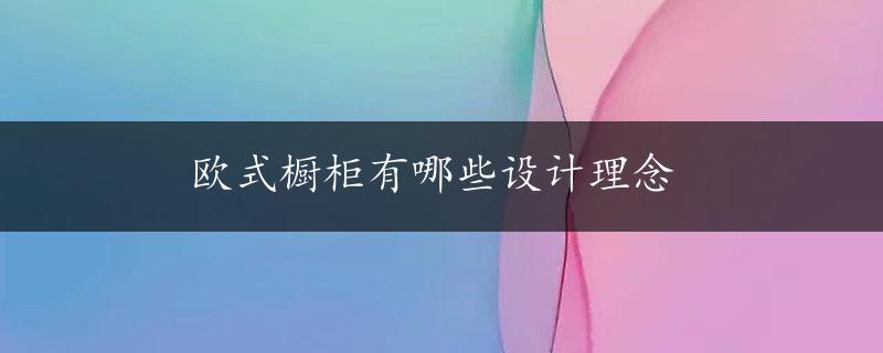 欧式橱柜有哪些设计理念