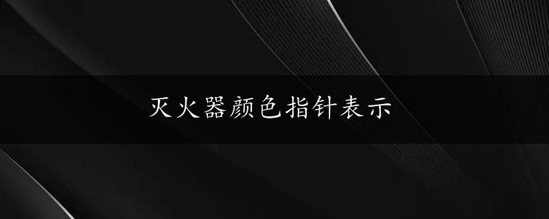 灭火器颜色指针表示