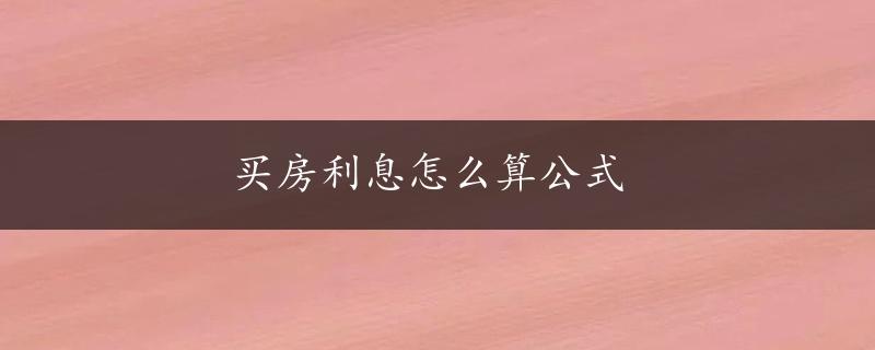 买房利息怎么算公式