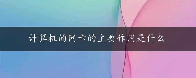 计算机的网卡的主要作用是什么