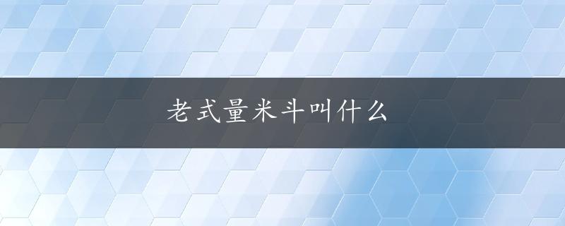 老式量米斗叫什么