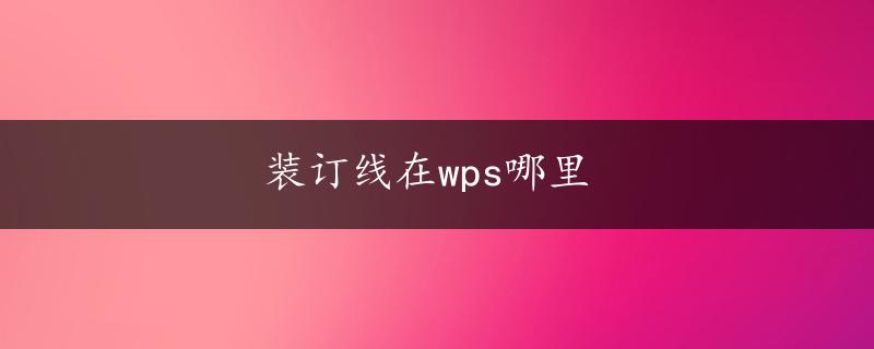 装订线在wps哪里