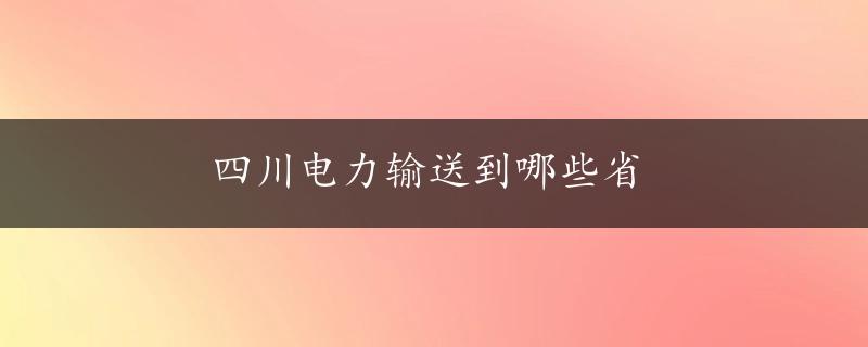 四川电力输送到哪些省