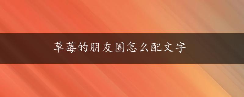 草莓的朋友圈怎么配文字