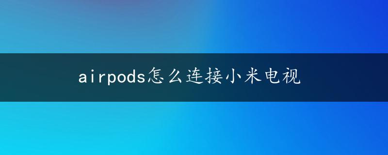 airpods怎么连接小米电视