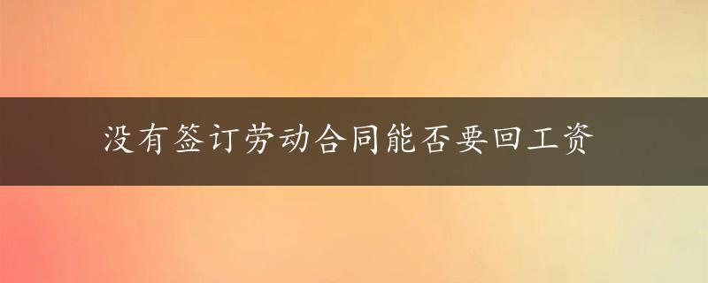 没有签订劳动合同能否要回工资