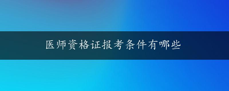 医师资格证报考条件有哪些