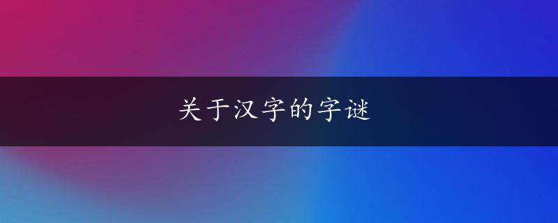 关于汉字的字谜