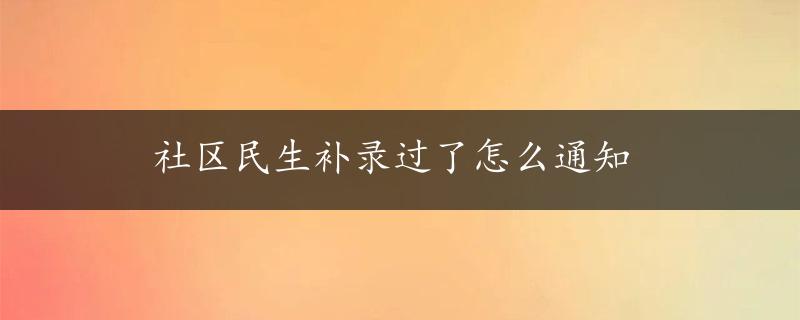 社区民生补录过了怎么通知