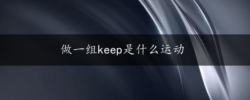 做一组keep是什么运动