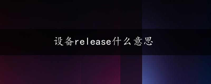 设备release什么意思