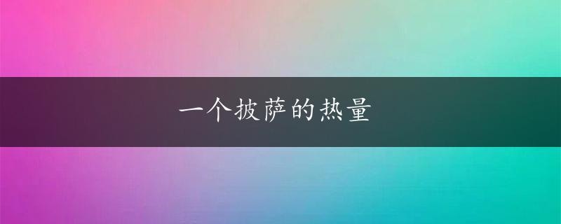 一个披萨的热量