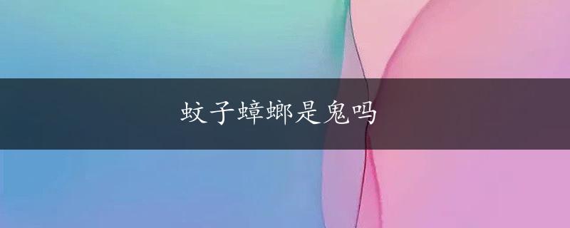 蚊子蟑螂是鬼吗