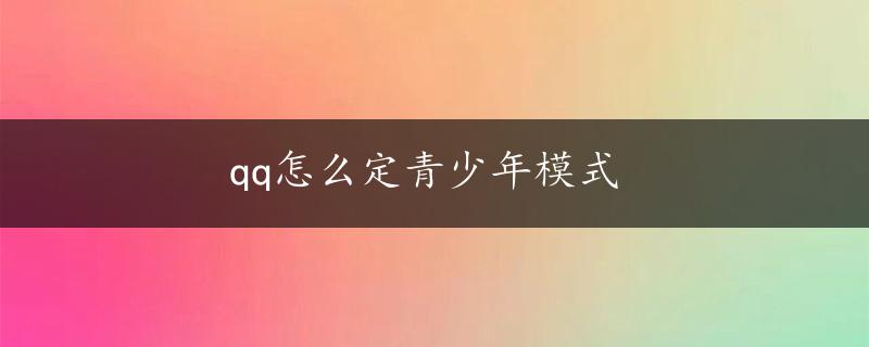 qq怎么定青少年模式