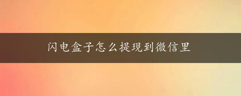 闪电盒子怎么提现到微信里