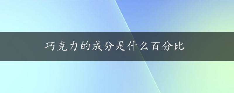 巧克力的成分是什么百分比