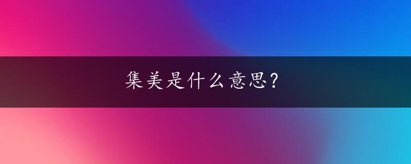 集美是什么意思？