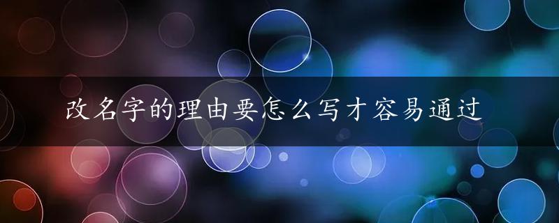 改名字的理由要怎么写才容易通过