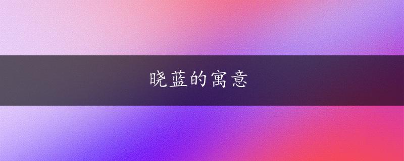 晓蓝的寓意