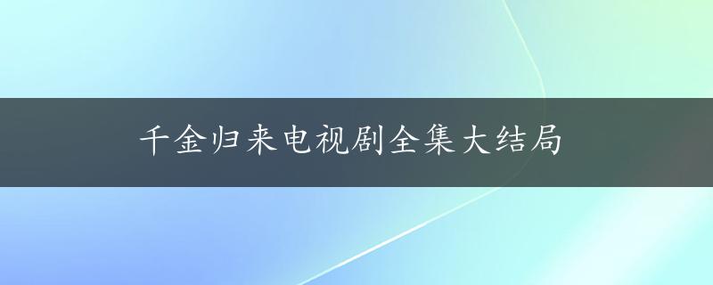 千金归来电视剧全集大结局