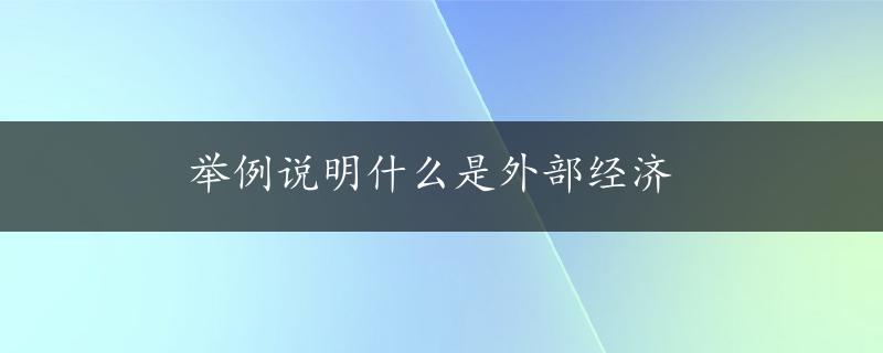 举例说明什么是外部经济