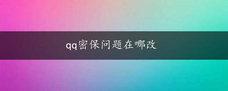 qq密保问题在哪改