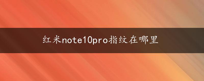 红米note10pro指纹在哪里