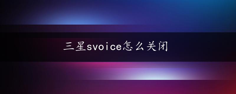 三星svoice怎么关闭