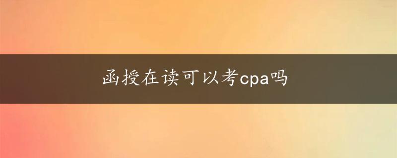 函授在读可以考cpa吗