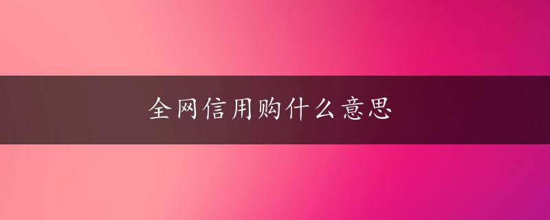 全网信用购什么意思