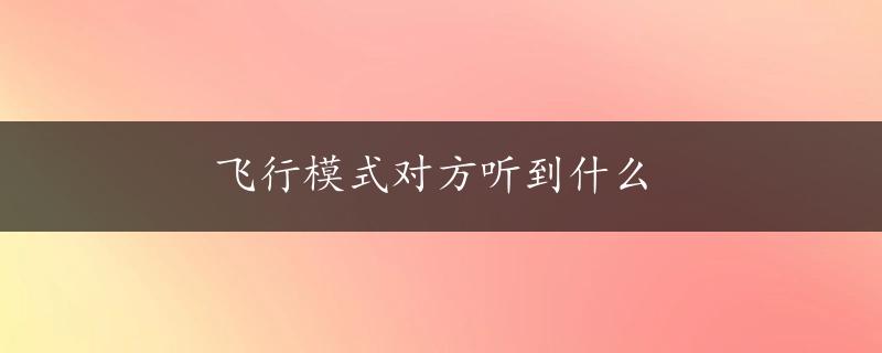 飞行模式对方听到什么