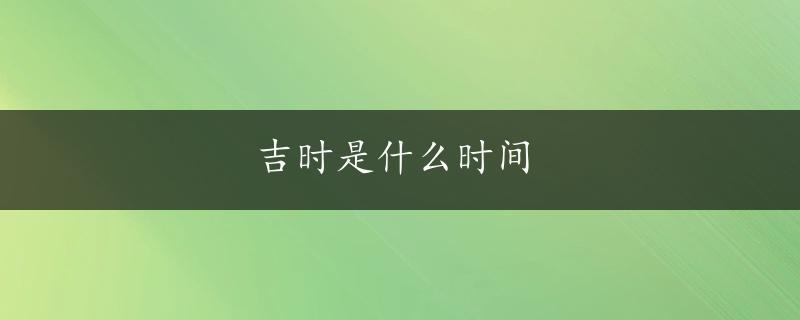 吉时是什么时间